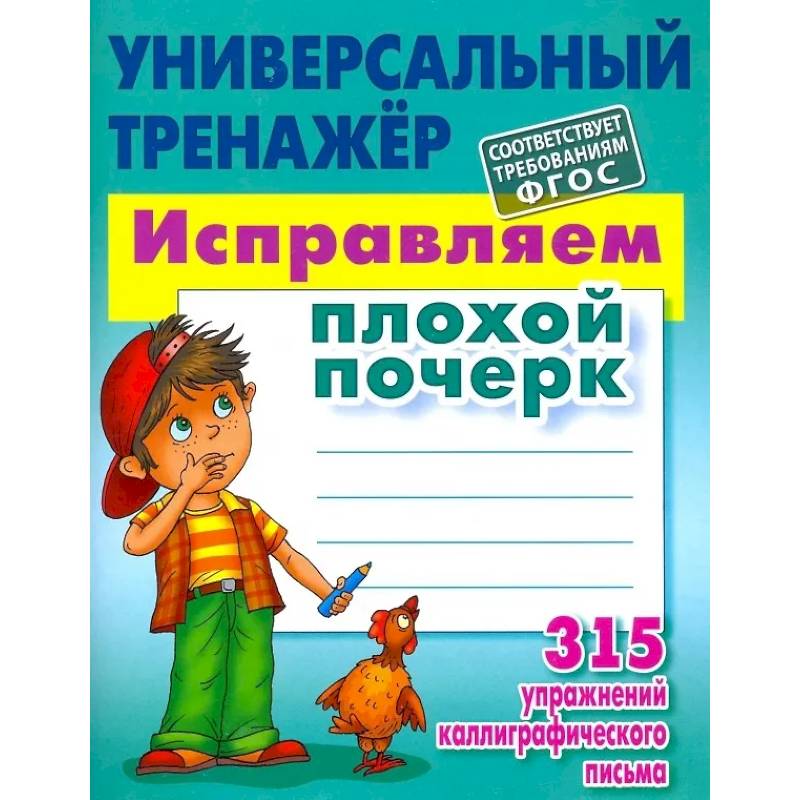 Фото Исправляем плохой почерк. 315 упражнений каллиграфического письма. Универсальный тренажёр. ФГОС
