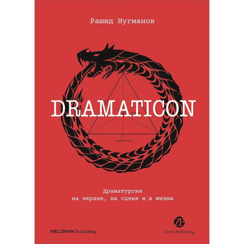 Фото Dramaticon. Драматургия на экране, на сцене и в жизни