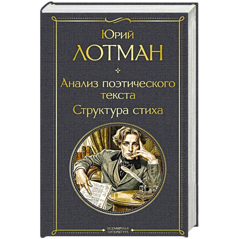 Фото Анализ поэтического текста. Структура стиха