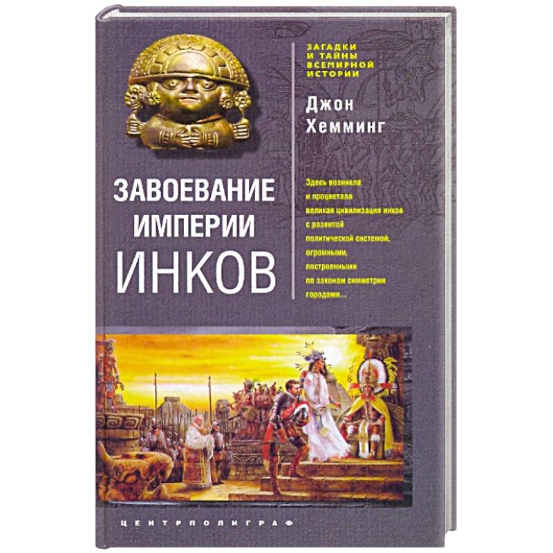 Фото Завоевание империи инков. Трагическая и загадочная история покорения испанцами перуанских индейцев