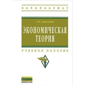 Фото Экономическая теория. Учебное пособие