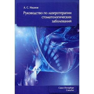 Фото Руководство по лазеротерапии стоматологических заболеваний.