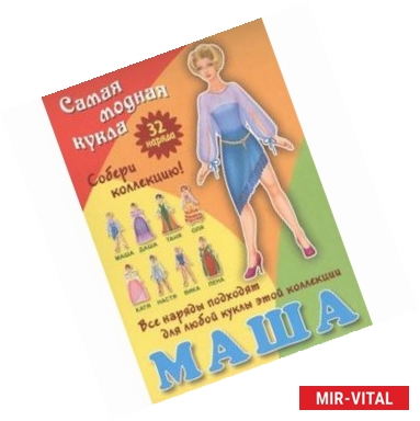 Фото Маша. Самая модная кукла. 32 наряда