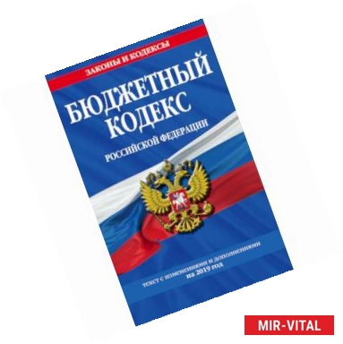 Фото Бюджетный кодекс Российской Федерации. Текст с изменениями и дополнениями на 2019 год