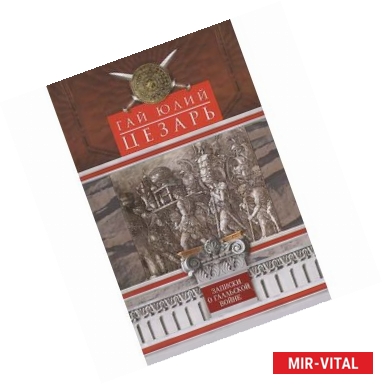 Фото Записки о Галльской войне