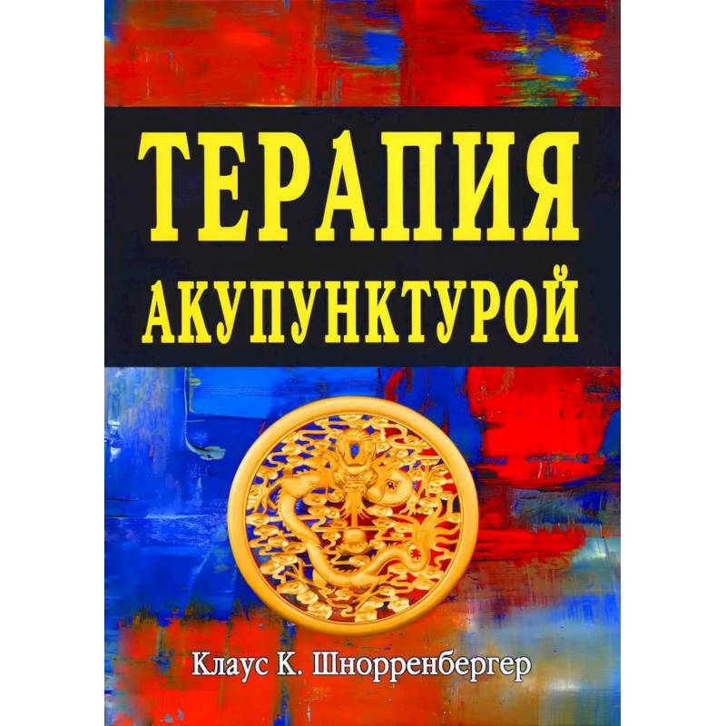 Фото Терапия акупунктурой (в двух томах) (в одной книге