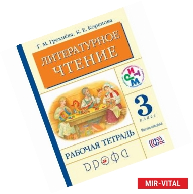 Фото Литературное чтение. 3 класс. В 2-х частях. Часть 2. Рабочая тетрадь. ФГОС