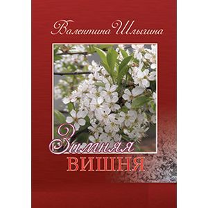 Фото Зимняя вишня