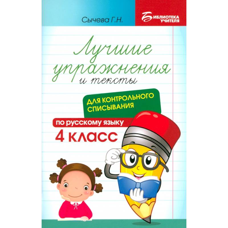 Фото Русский язык. Лучшие упражнения и тексты для контрольного списывания. 4 класс