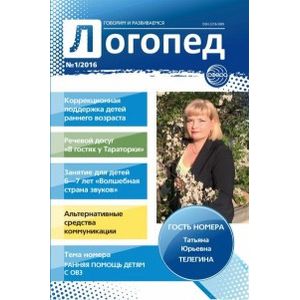 Фото Логопед №01/2016 (февраль)