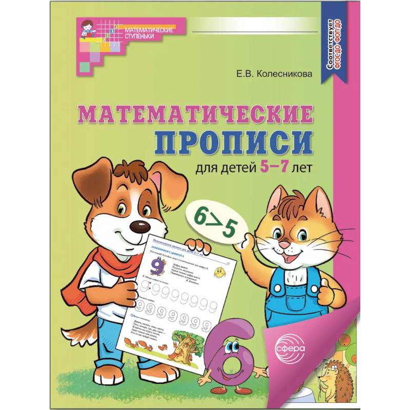 Фото Рабочая тетрадь Математические прописи для детей 5-7 лет, 20 штук