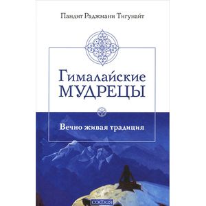 Фото Гималайские мудрецы. Вечно живая традиция