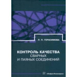 Фото Контроль качества сварных и паяных соединений. Справочник