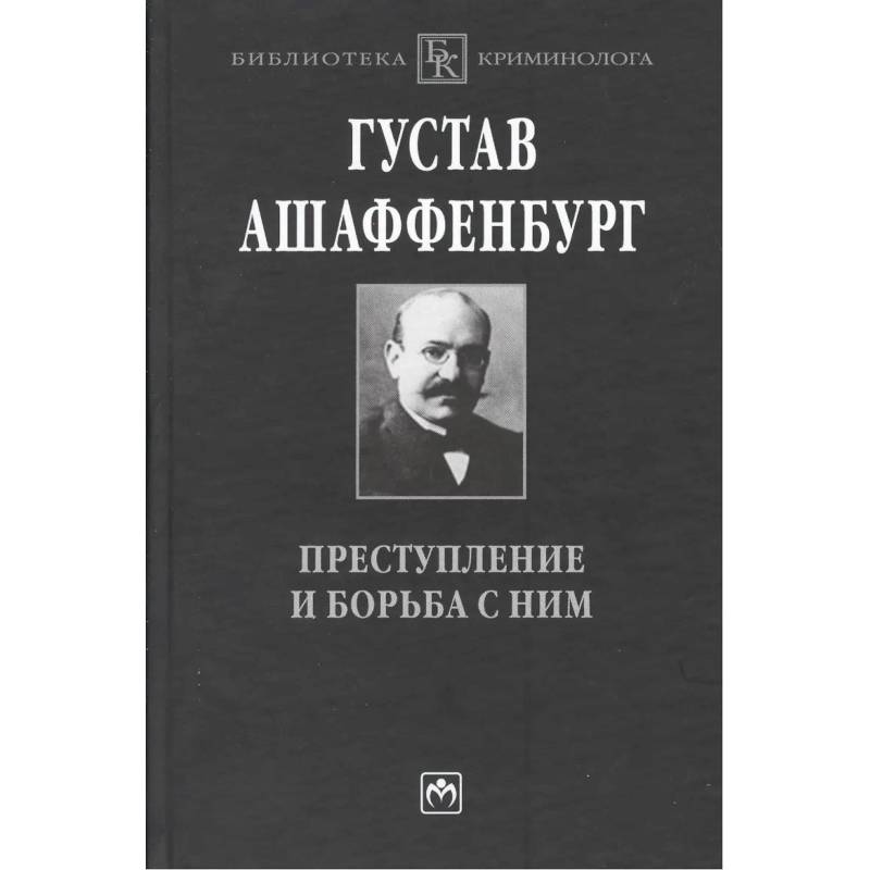 Фото Преступление и борьба с ним: Уголовная психология для врачей юристов и социологов