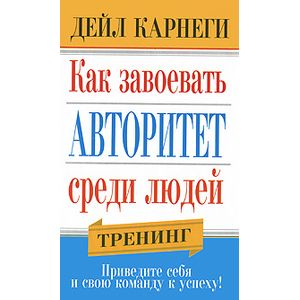 Фото Как завоевать авторитет среди людей