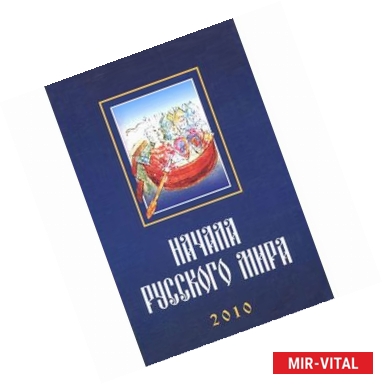 Фото Начала Русского мира. Труды Первой Международной конференции состоявшейся 28-30 октября 2010 года