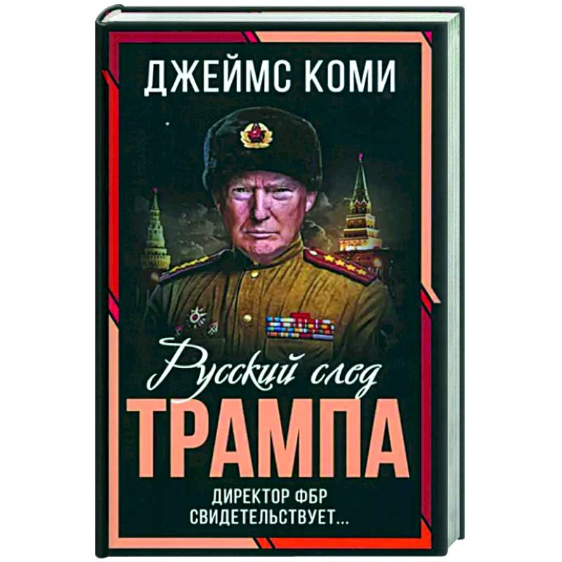 Фото Русский след Трампа. Директор ФБР свидетельствует