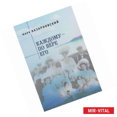 Фото Каждому – по вере его