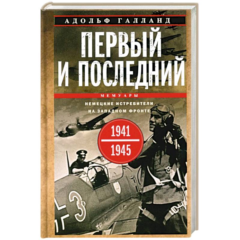 Фото Первый и последний. Немецкие истребители на Западном фронте. 1941-1945 гг