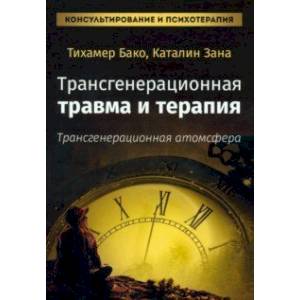 Фото Трансгенерационная травма и терапия. Трансгенерационная атмосфера