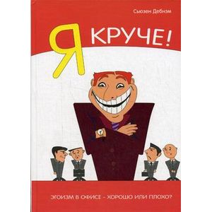 Фото Я круче! Эгоизм в офисе - хорошо или плохо?