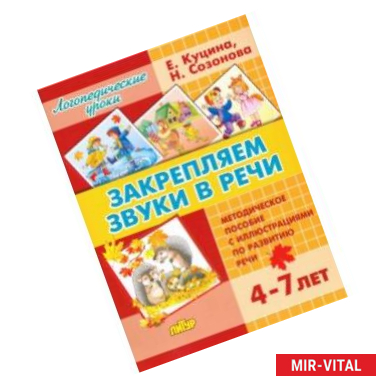 Фото Закрепляем звуки в речи (для детей 4-7 лет). Методическое пособие с иллюстрациями по разв. речи