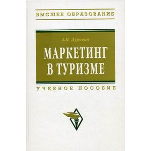 Фото Маркетинг в туризме. Учебное пособие. Гриф УМО МО РФ