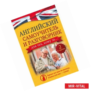 Фото Английский самоучитель и разговорник для тех, кому за... (2 в одном!)