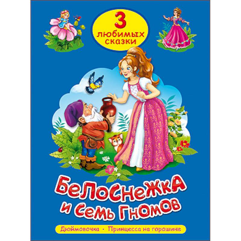Фото Три любимых сказки. Белоснежка и семь гномов