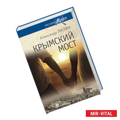 Фото Крымский мост. Роман-путешествие в пространстве, времени и самом себе