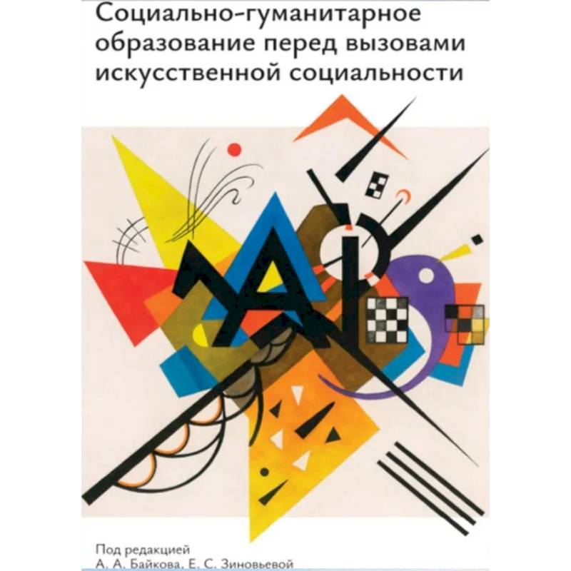 Фото Социально-гуманитарное образование перед вызовами искусственной социальности: руководство для преподавателей вузов: Учебно-методическое пособие