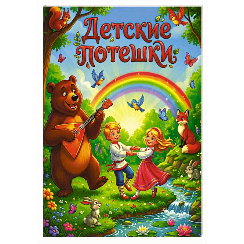 Фото Детские потешки