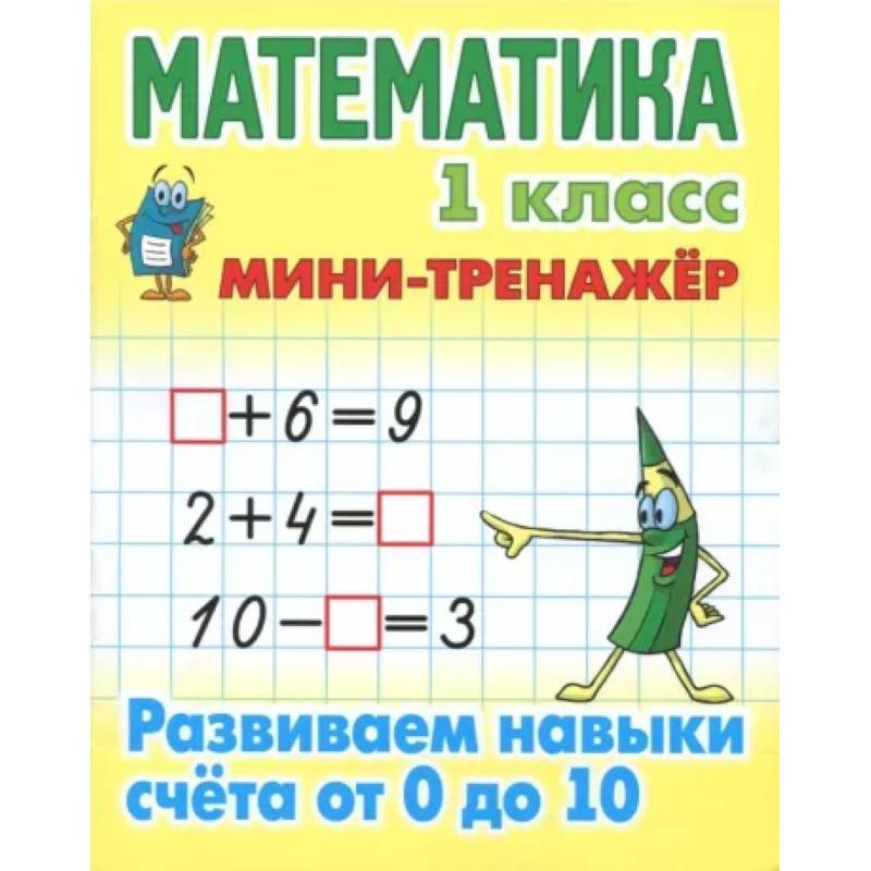 Фото Математика. 1 класс. Развиваем навыки счёта от 0 до 10