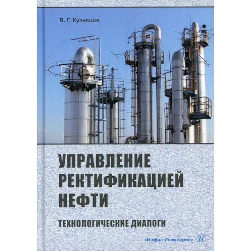 Фото Управление ректификацией нефти. Технологические диалоги