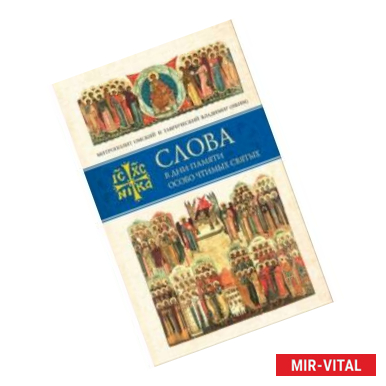 Фото Слова в дни памяти особо чтимых святых. Книга седьмая. Ноябрь, декабрь