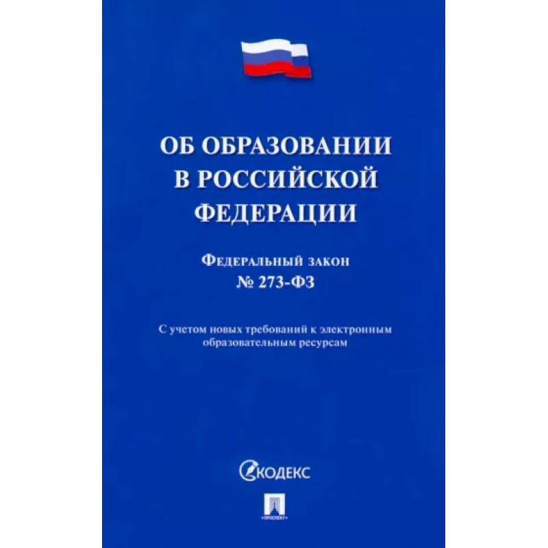 Фото Об образовании в Российской Федерации № 273-ФЗ