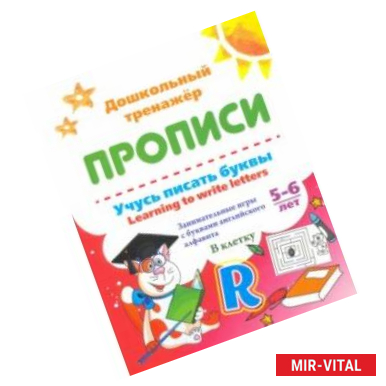 Фото Учусь писать буквы - learning to write letters. Занимательные игры с буквами английского алфавита