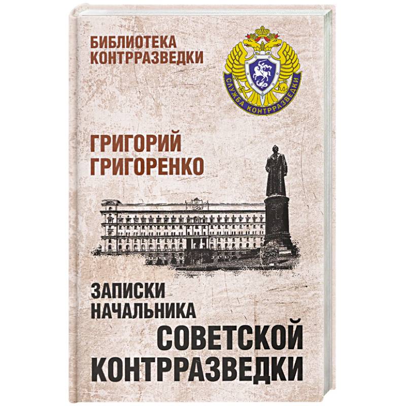 Фото Записки начальника советской контрразведки