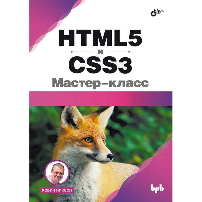 Фото HTML5 и CSS3. Мастер-класс