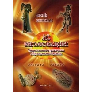 Фото АС Биолокации. Удивительные перемещения в Пространстве-Времени. Русская эпопея