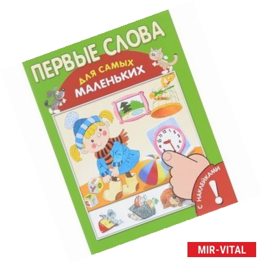 Фото Первые слова. Книжка с наклейками