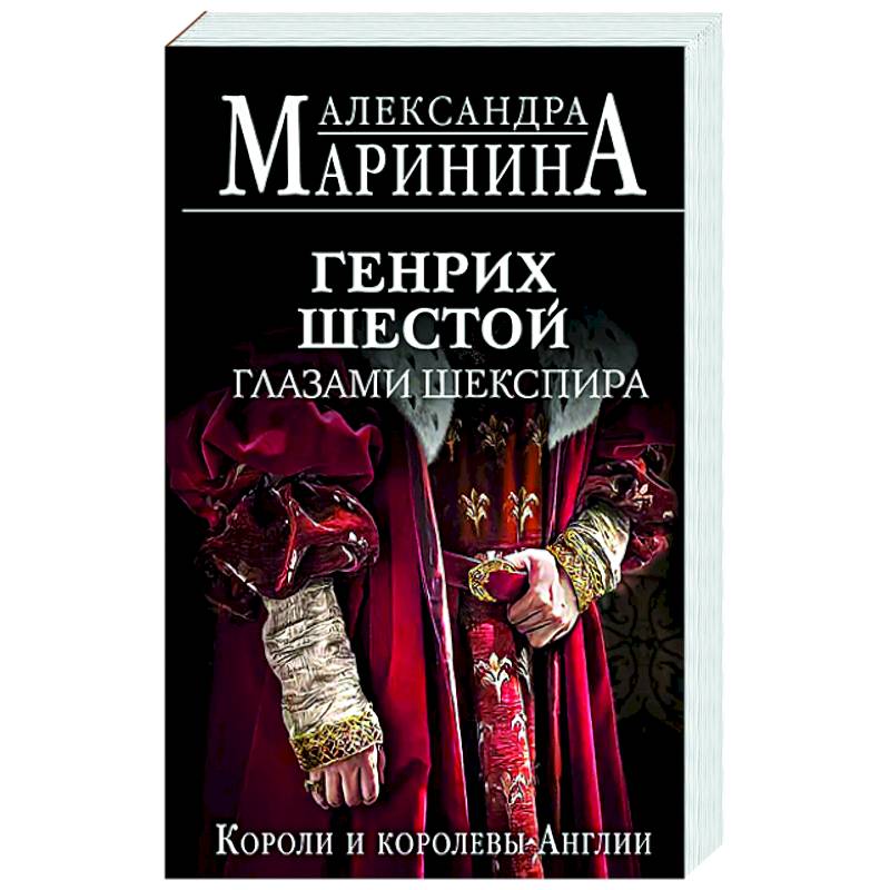 Фото Генрих Шестой глазами Шекспира