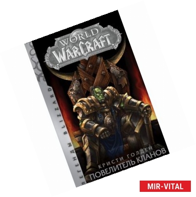 Фото World of Warcraft. Повелитель кланов