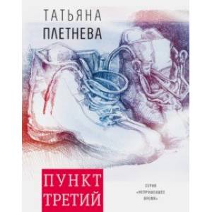 Фото Пункт третий