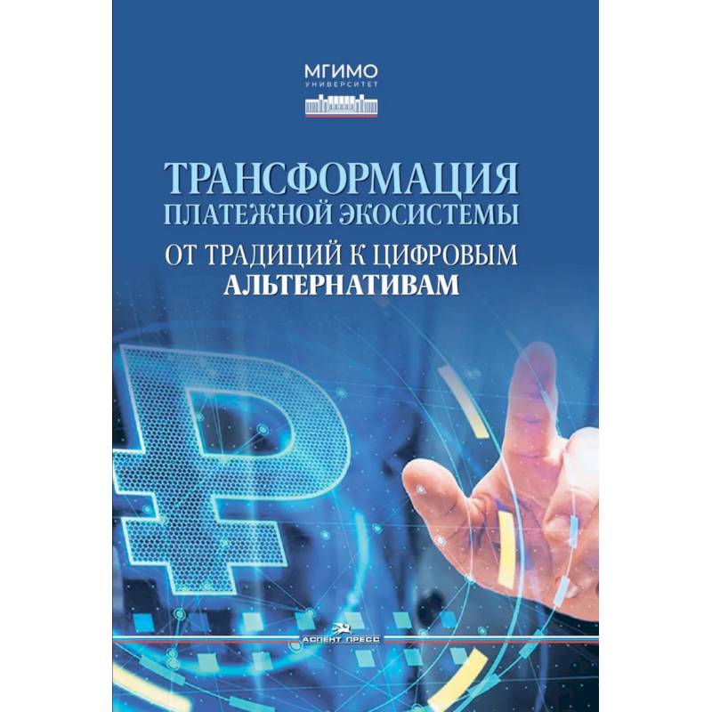 Фото Трансформация платежной экосистемы: От традиций к цифровым альтернативам: Учебное пособие