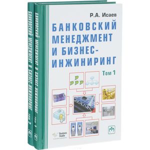 Фото Банковский менеджмент и бизнес-инжиниринг. В 2 томах (комплект из 2 книг)