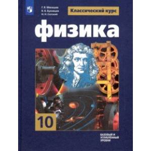 Фото Физика. 10 класс. Учебник. Базовый и углубленный уровни. ФГОС