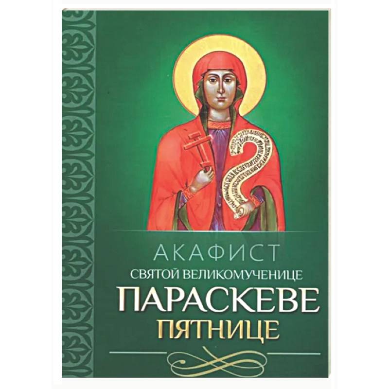 Фото Акафист святой великомученице Параскеве Пятнице