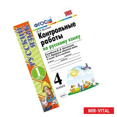 Фото Контрольные работы по русскому языку. 4 класс. Часть 1. К учебнику В.П. Канакиной, В.Г. Горецкого