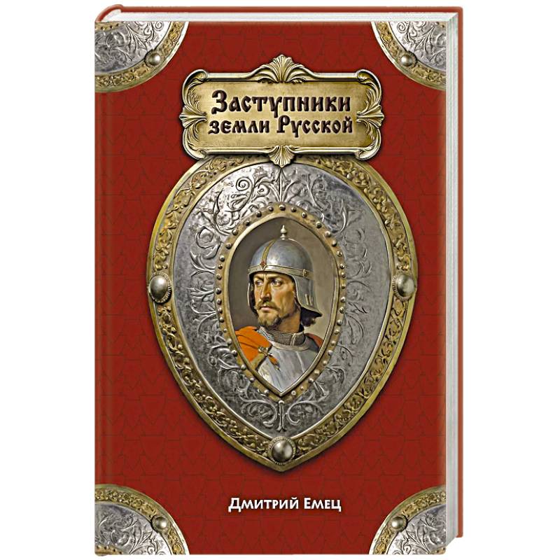 Фото Заступники земли Русской